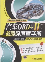 汽車OBD-II故障碼速查手冊-(通用故障碼分冊) (新品)