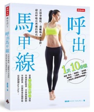 呼出馬甲線：丟掉骨盤枕，遠離喝水也會胖，迎向呼吸自然瘦的時代！