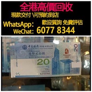 免費估價 全港澳上門：2008年 中銀奧運港幣20元紀念鈔，舊港幣 港紙，舊紙幣 銀紙，香港有利銀行，香港上海匯豐銀行，香港渣打銀行，印度新金山中國渣打銀行，英商香港上海匯豐銀行，舊硬幣，舊銀仔，舊金
