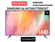 SAMSUNG 4K UHD Smart TV UA75AU7700KXXT ขนาด 75 นิ้ว รุ่น 75AU7700 (ปี 2021)