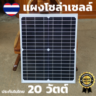 แผงโซล่าเซลล์ 12V 20W แผงโซล่าเซลล์20วัตร12-18v 1.18A แผ่นโซล่าเซล แผงโซล่าเซล โซล่าเซลชาจแบต ชุดไฟน