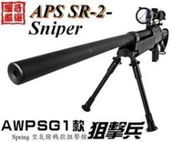 ※耀哥嚴選※APS SG1 SR-2 狙擊槍空氣槍機配狙擊鏡腳架0.2g初速130±5 警黑 MB06DB全配