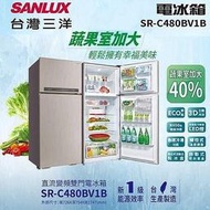 SANLUX台灣三洋 480公升 1級變頻2門電冰箱 SR-C480BV1B 全平面采晶鏡面鋼板