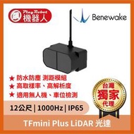 【台灣獨家原廠正貨】TFmini Plus LiDAR 光達測距模組（12公尺 1000Hz IP65）Benewake