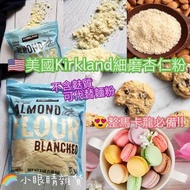 【預訂貨品】🇺🇲美國Kirkland細磨杏仁粉 (3磅/1.36kg)