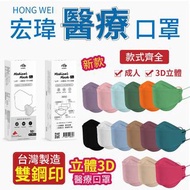 台灣製 😼 宏瑋韓式醫療級立體口罩KF94 (10片/盒)