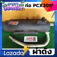 ท่อPcx ท่อPcx2017 ท่อผ่า ท่อแต่ง ท่อ ผ่าแพร่ ท่อแพร่ ผ่าดังลั่น Pcx2017 Pcx Pcx 2014 - 2017