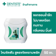 Dentiste Dental Floss 50m. ไหมขัดฟัน ทำความสะอาดล้ำลึก ขจัดคราบพลัค โมโนพิลาเมนต์ เหนียว นุ่ม เดนทิสเต้