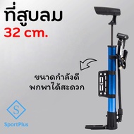 SportPlus ที่สูบลม อเนกประสงค์ 32cm. ที่สูบลมจักรยาน มอเตอร์ไซต์ ลูกบอล กระบอกสูบลม ที่สูบลมพกพา Air