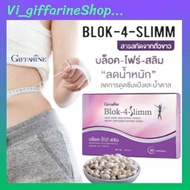 ลดน้ำหนัก บล็อคโฟร์สลิม กิฟฟารีน ดักจับแป้ง และ น้ำตาล BLOK 4 SLIMM Giffarine