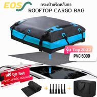 EOS กระเป๋าแร็คหลังคา รุ่นTop PVC 600D กระเป๋าเก็บสัมภาระบนแร็ค พรีเมี่ยม กันน้ำ 100%