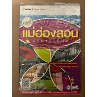 Mae Hong Son Travel Guide Book (Thai)