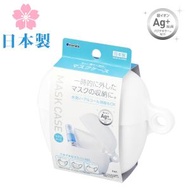 Inomata - 日本製 銀離子抗菌口罩盒 / 便攜口罩收納盒 / 隨身口罩儲存盒 / 4055