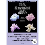 現代花菖蒲図鑑 古花から 新花まで 日本園藝文化鳶尾花卉書