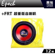 ☆興裕☆  【EPOCH】12吋超重低音喇叭+FRT