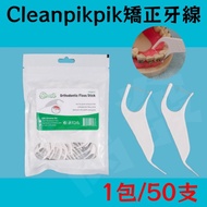 🧥Shopee Invoicing🧥Cleanpik Correction Dedicated Dental Floss Braces Dedicated Dental Floss Oral Clea