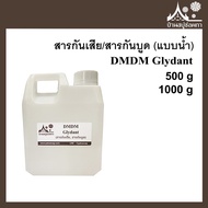 DMDM Glydant สารกันเสีย สารกันบูด ขนาด 500 กรัม  1000 กรัม ใส่สบู่ เครื่องสำอางค์