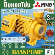 MITSUBISHI ปั๊มหอยโข่ง รุ่น WCL-2205S ขนาด 3นิ้ว 3 แรง 220V ปั๊มหอยโข่ง ปั้มหอยโข่ง ปั๊มน้ำหอยโช่ง