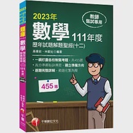 2023【一網打盡各校教甄考題】數學歷年試題解題聖經(十二)111年度：收錄共455題(高中職、國中小教師甄試/代理代課教師甄試) 作者：林叡彣,高偉欽