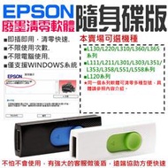 【台灣現貨】EPSON廢墨清零軟體隨身碟（可選L350/L355/L550/L555/L380/L385/L120）