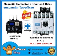 ชุด แมกเนติก คอนแทคเตอร์ พร้อม โอเวอร์โหลด รีเลย์ SN-12+TH-N12 Magnetic Contactor+Overload Relay