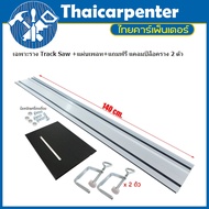 ราง Track Saw Jemar 140 cm. พร้อม แผ่นเพลทสำหรับติดตั้งเลื่อยวงเดือน 7" (แถมฟรี น็อตสำหรับยึดเครื่อง