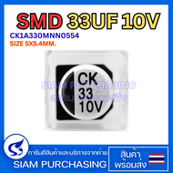 (จำนวน 10ชิ้น) CAPACITOR คาปาซิเตอร์ 33UF 10V 47UF 10V 100UF 10V 220UF 10V 470UF 10V 1000UF 10V SMD