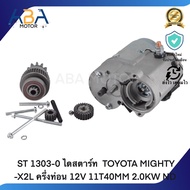 ST 1303-0 ไดสตาร์ท TOYOTA MIGHTY -X2L ครึ่งท่อน 12V 11T 40MM 2.0KW ND(สินค้าใหม่จากโรงงาน)