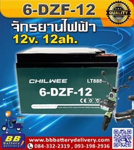 CHILWEE 6-DZF-12 แบตเตอรี่มอเตอร์ไซค์ไฟฟ้า🛵 จักรยานสามล้อ🚲 สกูตเตอร์ไฟฟ้า🛴 แบตเตอรี่ CHILWEE 6-DZF-1