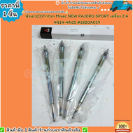 หัวเผา(O)(ราคา/1หัว4หัว)Triton Mivec NEW PAJERO SPORT เครื่อง 2.4 4N14-4N15#1820A019--เลือกสินค้าด้า