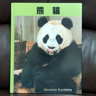 近新，精裝繪本，熊貓， 小小探險家叢書精選圖文出版社出版 （National Geographic society）（有注音，內頁極新）