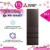 MITSUBISHI ตู้เย็น 4 ประตู รุ่น MR-N44ET HBR 14.1 คิว 4D Smart Freeze ( MRN44ET  N44ET 44ET FS45ES RT559WE  R-VX400PF )
