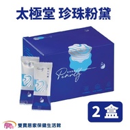 【兩盒贈體驗包14入*2盒】太極堂 珍珠粉黛一盒30包 珍珠粉膠囊 黃連 珊瑚鈣