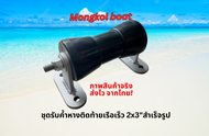 ชุดยางรับเหล็กค้ำหางเครื่องเรือเร็ว  outboard สำเร็จรูป เทรเลอร์ 2x3 ชุบซิงค์ รุ่นใหม่ โดยมงคลโบ๊ท