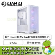 聯力 Lancool II Mesh RGB 白 玻璃透側機殼 (E-ATX/Type-C/內建風扇前3/顯卡384mm/塔散176mm)