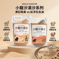 Lao Shu Little Pet Desert Sand Pumice Type Hamster Toilet Sand Hamster Bath Desert Sand Low Dust Gro