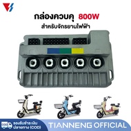 TIANNENG กล่องควบคุ จักรยานไฟฟ้า กล่องควบคุ 800W 48V 60V กล่องควบคุ สำหรับ จักรยานไฟฟ้า กล่องควบคุมร