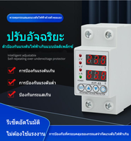 พร้อมส่งจากไทย อุปกรณ์ป้องกันไฟตก /ไฟเกิน/กระแสเกิน 40A 63A 230v AC ปรับตั้งค่าแรงดันสูงตำ่ ค่ากระแส หน่วงเวลา เองได้ voltage&amp; protector เครื่องป้องกันไฟตกไฟเกิน อุปกรณ์ป้องกันไฟตกไฟเกิน Over Voltage