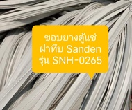 ขอบยางตู้แช่ฝาทึบ Sanden รุ่น SNH-0265 อะไหล่ ตู้แช่ ตู้แช่แข็ง ตู้เย็น