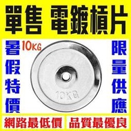 【Fitek健身網】單售10KG電鍍槓片✨單片10公斤槓鈴片啞鈴片✨暑期特價重量加重✨重力舉重量訓練重訓✨運動健身電鍍片