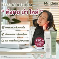 Mr.Klein มิสเตอร์คลาย ครีมแก้ปวด กลิ่น essential oil 100% 50g. ยาแก้ปวดหลัง ปวดเข่า ออฟฟิตซินโดรม