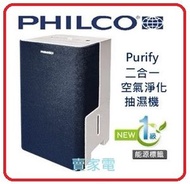 飛歌 - 13公升/日 2L盛水器容量 二合一 空氣淨化 抽濕機 PDH128W 1級能源標籤 連續抽濕功能