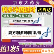 【药店直发】复方利多卡咔因乳膏凝胶20g延早时泄减少敏感度延长时成人皮肤外用抑菌软膏 二盒装【店长推荐】