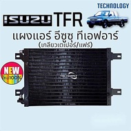 แผงแอร์ อิซูซุ TFR น้ำยา R12 R134a Isuzu TFR R12 R-134a แผงคอยล์ร้อน แผงร้อน รังผึ้งแอร์ อีซูซุ