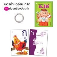 Book World Flash Card บัตรคำหัดอ่าน ก.ไก่ แถมห่วงคล้องบัตรคำ เรียนรู้พยัญชนะ ก-ฮ ตัวเลขไทย-อารบิก ๑-๑๐ 1-10