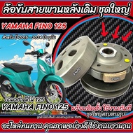 ชุดล้อขับสายพานหลัง Yamaha Qbix 125 ชุดชามสไลด์ ชามสไลด์หลัง ชุดล้อปรับความเร็วหลัง ยามาฮ่า คิวบิกซ์