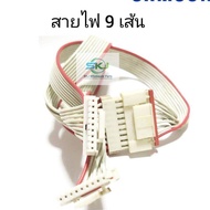 สายแพร์แอร์ Samsung( 9 เส้น )ใช้กับตัวรับ DB93-10861A *** อะไหล่แท้อะไหล่ถอด