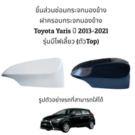 ฝาครอบกระจกมองข้างToyota Yaris ปี 2013-2021 รุ่นมีไฟเลี้ยว (ตัว Top)