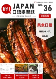 HI!JAPAN日語學習誌_第三十六期_備長ひまつぶし  鰻魚飯