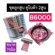 ชุดลูกสูบ ลูกสูบ คูโบต้า 2สูบ B6000 (70มิล) ลูกสูบB6000 แหวนลูกสูบB6000 แหวนลูกสูบ2สูบ ชุดลูกสูบb600